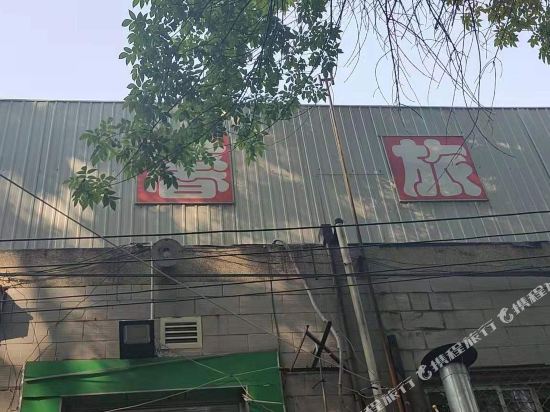 Beijing Wangxin Hotel - last minute hotel in Beijing