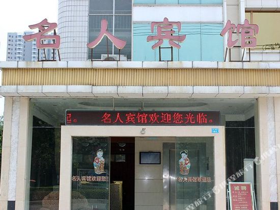 Mingren Hotel - last minute hotel in Gucheng