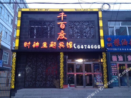 Qian Bai Du Clock Theme Hotel - last minute hotel in Wangkui