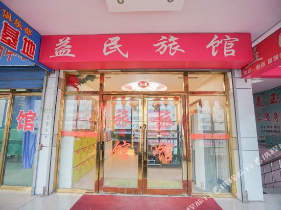 North an yimin hotel — hotel in Bei'an