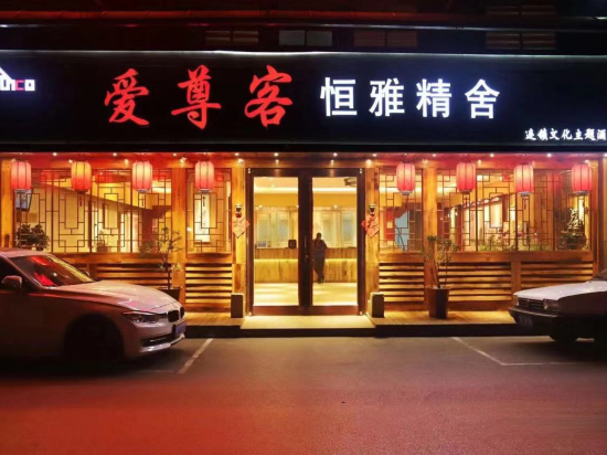 Aizunke Chain Boutique Hotel in Qingzhou, People's Republic of China