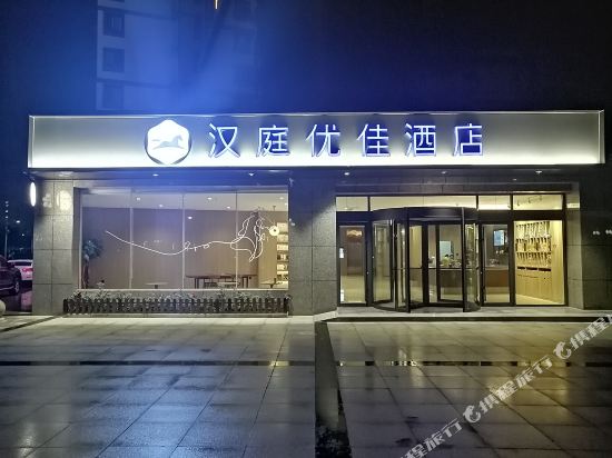 Hanting Youjia Hotel — hotel in Sishui