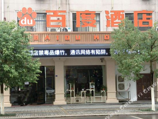 Baidu Hotel - carbon neutral hotel in Dongyang