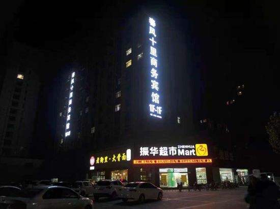 Chunfeng Shili Business Hotel — hotel in Qingnian