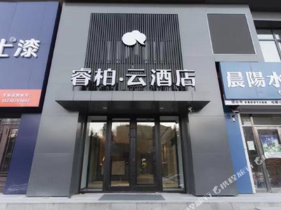 Rujia Ruibai Cloud Hotel — hotel in Bei'an