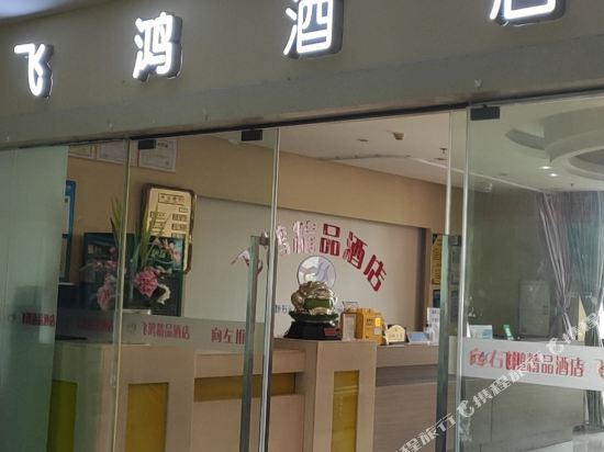 Feihong Boutique Hotel - last minute hotel in Chongqing