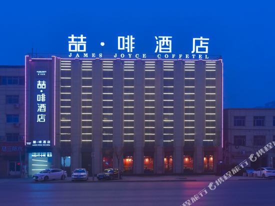 James Joyces Coffetel in Baoding, People's Republic of China