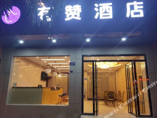 Youzan Hotel - last minute hotel in Anshun