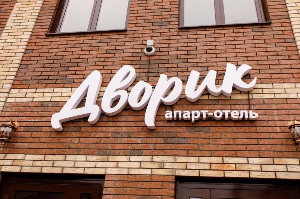 Apart hotel Dvorik — hotel in Ust'-Labinsk