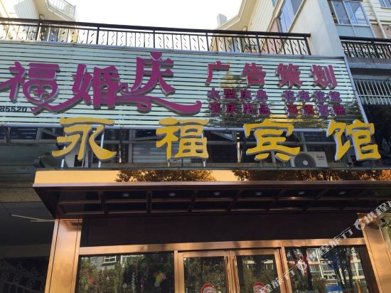 Yongfu Hotel in Taizhou, People's Republic of China