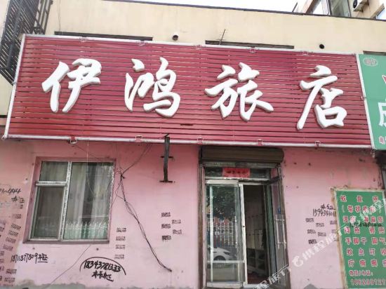 Jiaohe Yihong Hotel — hotel in Minzhu