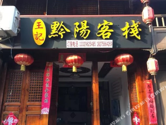 Wangji Qianyang Inn in Qingquan, People's Republic of China