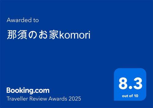 那須のお家komori - carbon neutral hotel in Unknown City