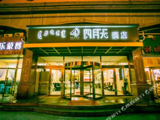 April Hotel - last minute hotel in Xilin Hot