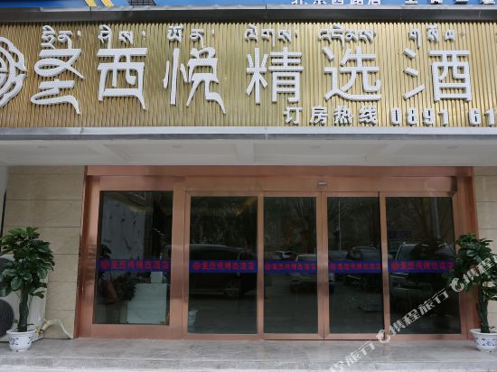 Shengxiyue collection hotel — hotel in Lhasa