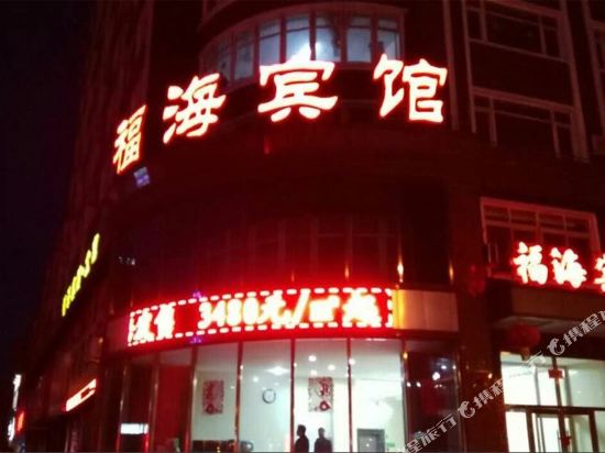 Fuhai Business Hotel in Fengcheng, People's Republic of China