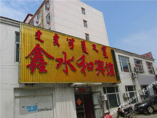 Xinshuihe Hotel - last minute hotel in Unknown City