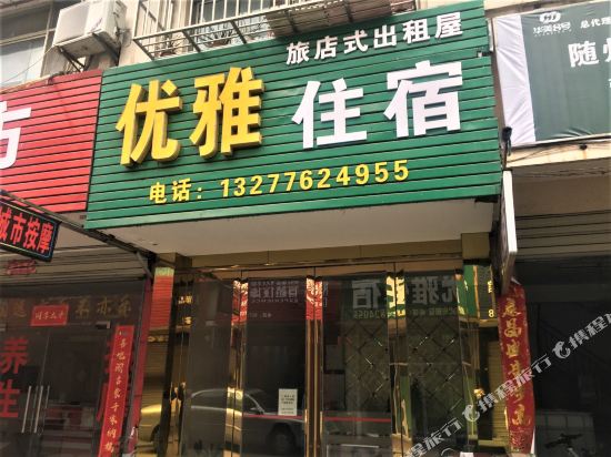 Youya Hotel - last minute hotel in Suizhou