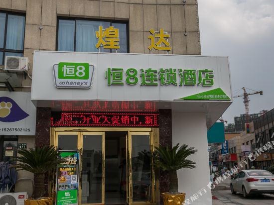 Heng 8 Hotel - last minute hotel in Shaoxing