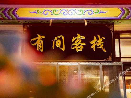 Youjian Inn - last minute hotel in Taicheng