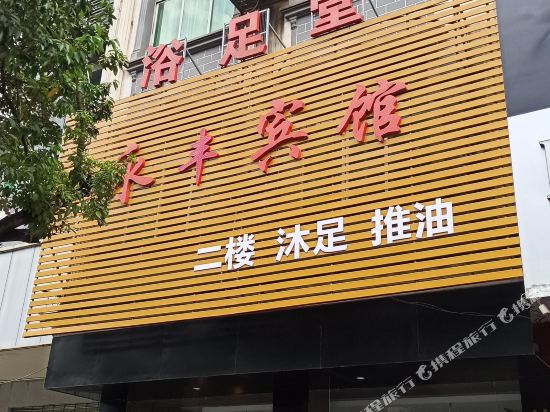 Yongfeng Hotel — hotel in Xiaopu