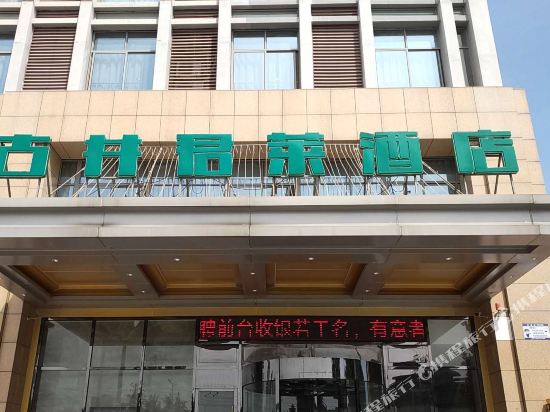 Gujing Junlai Hotel - carbon neutral hotel in Hefei