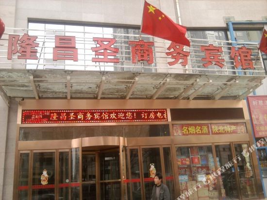 Longchangsheng Business Hotel — hotel near Yan'an Nanniwan Airport