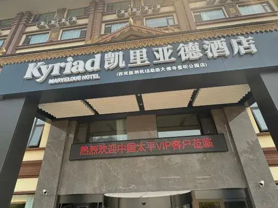 Kyriad Hotel — 4-Star Luxury Hotel in Jinghong, People's Republic of China