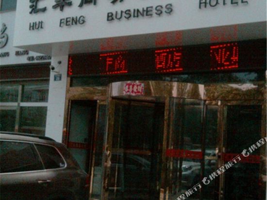 Huifeng Hotel - last minute hotel in Yulin