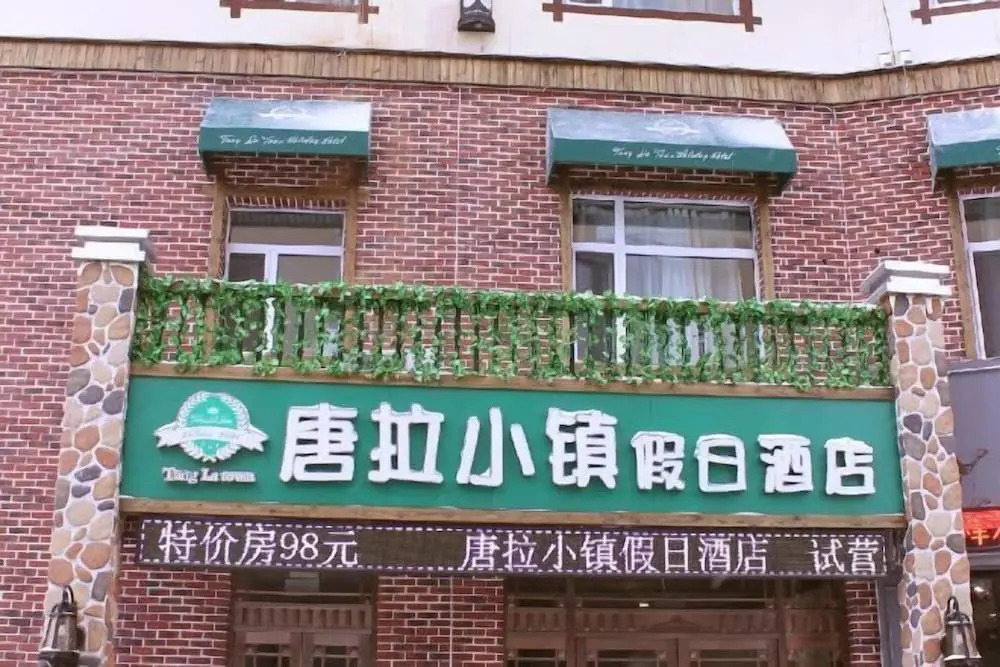 Tangla Town Holiday Hotel — hotel in Dehui