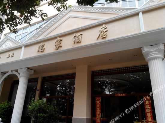 Ruijia Hotel in Gonghe, People's Republic of China