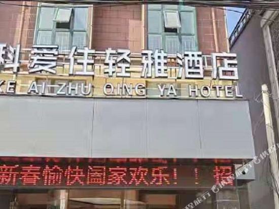 Xihuake Aizhu Qingya Hotel — hotel in Wacheng
