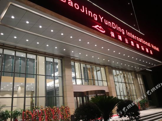 Yunding International Hotel — hotel in Qianling
