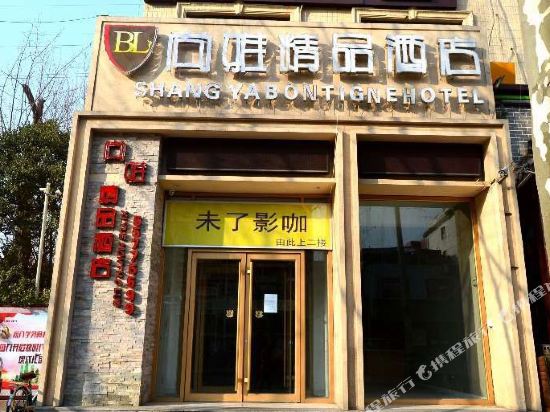 Shang Ya Bontigne Hotel — hotel in Jinan