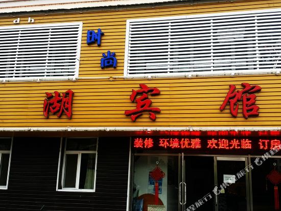 Changbaishan Shenghu Hotel — hotel in Baishan