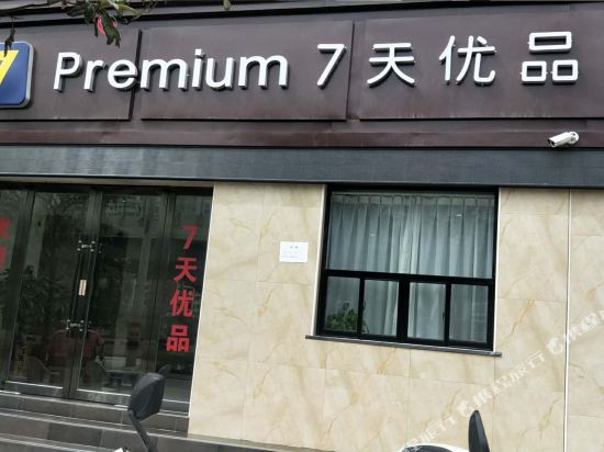 7 Premium - carbon neutral hotel in Longnan