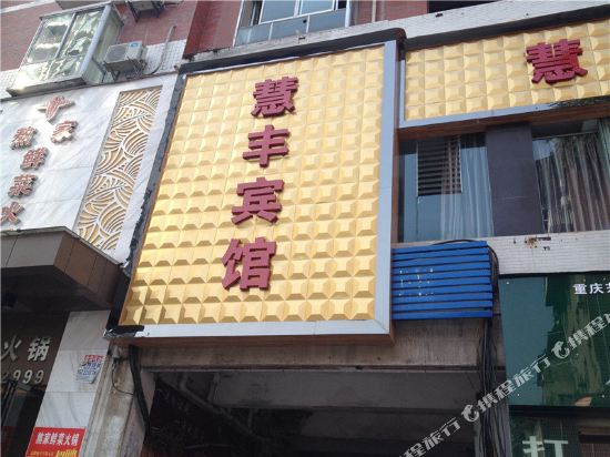 Huifeng Hotel - carbon neutral hotel in Chongqing