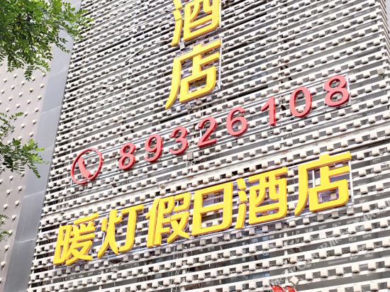 Warm light Holiday Inn - last minute hotel in Xi'an
