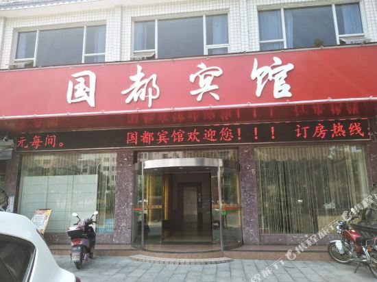 Guodu Hotel in Xinning, People's Republic of China