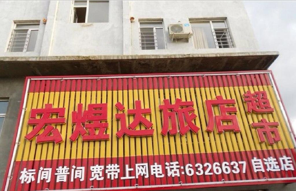 Hong Yi da Hotel — hotel in Fusong