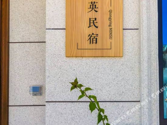 Qiongying B & B - last minute hotel in Zhoushan