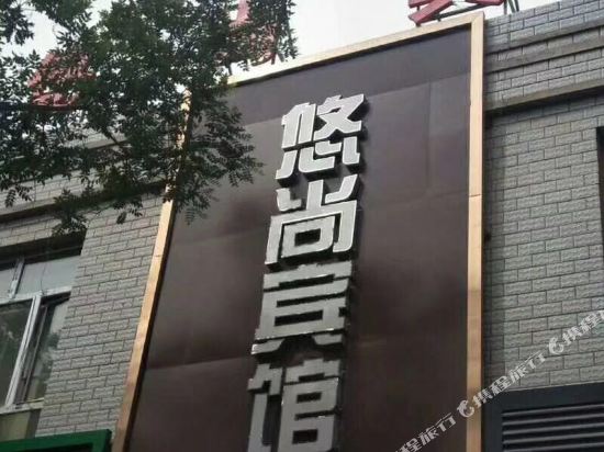 Turpan Youshan Hotel — hotel in Turpan