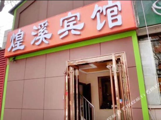 Beijing Huangxi Hotel - carbon neutral hotel in Beijing