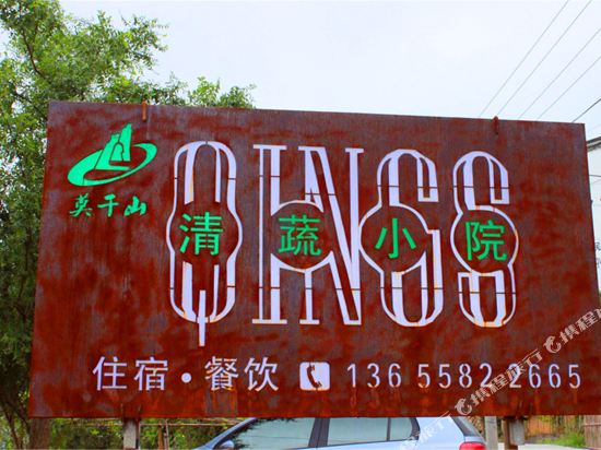 Moganshan clear herb garden - last minute hotel in Deqing