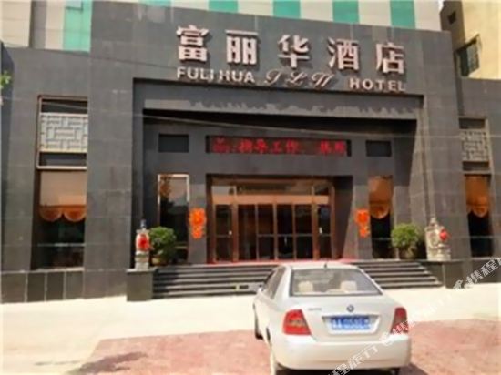 Fulihua Hotel - last minute hotel in Heze