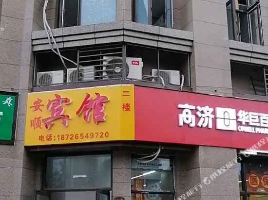 An Shun Hotel - last minute hotel in Fuyang