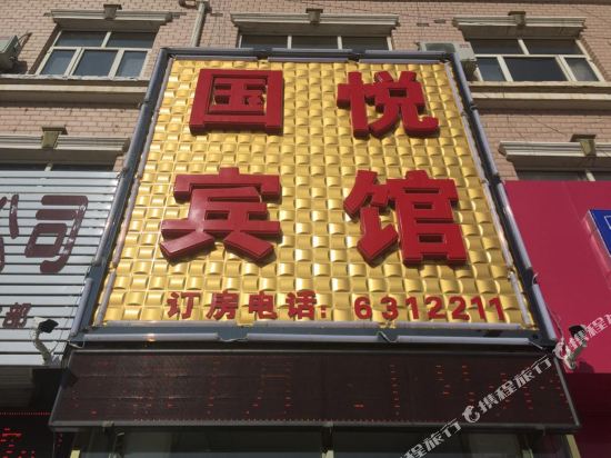 Guoyue Hotel — hotel in Chicheng