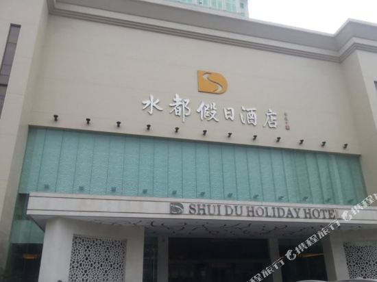 Shuidu Holiday Hotel — 4-Star Luxury Hotel in Shenzhen, People's Republic of China