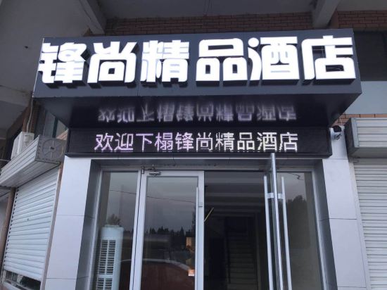 Fengshang Boutique Hotel — hotel in Tianchang