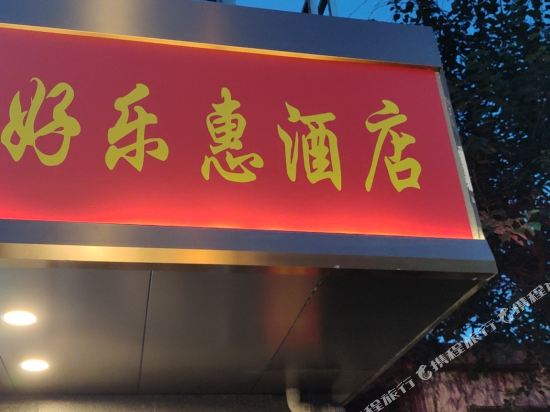 Shanghai Haolehui Hotel - last minute hotel in Shanghai